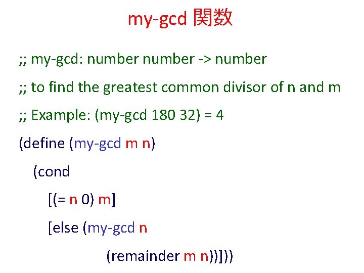 my-gcd 関数 ; ; my-gcd: number -> number ; ; to find the greatest
