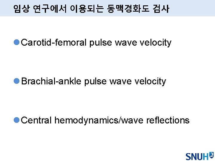 임상 연구에서 이용되는 동맥경화도 검사 l Carotid-femoral pulse wave velocity l Brachial-ankle pulse wave