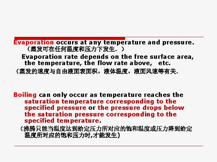 Evaporation occurs at any temperature and pressure. （蒸发可在任何温度和压力下发生．） Evaporation rate depends on the free