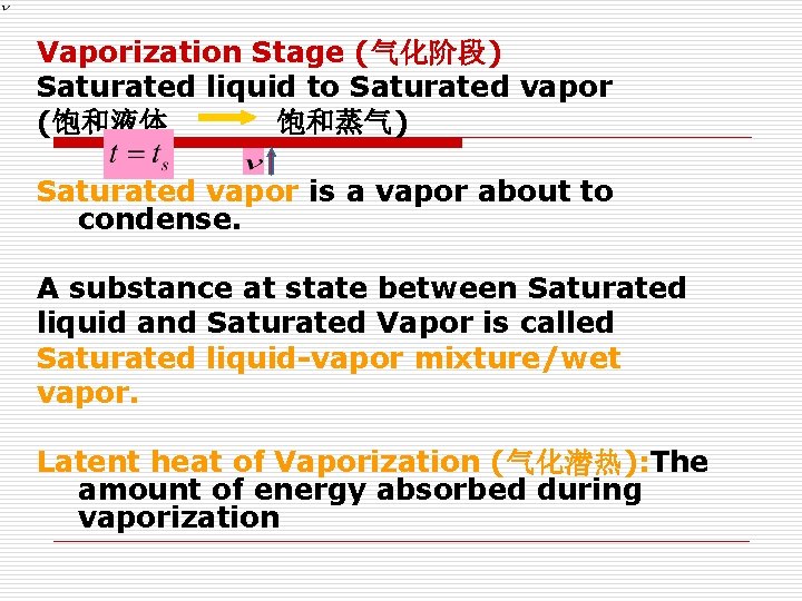 Vaporization Stage (气化阶段) Saturated liquid to Saturated vapor (饱和液体 饱和蒸气) Saturated vapor is a