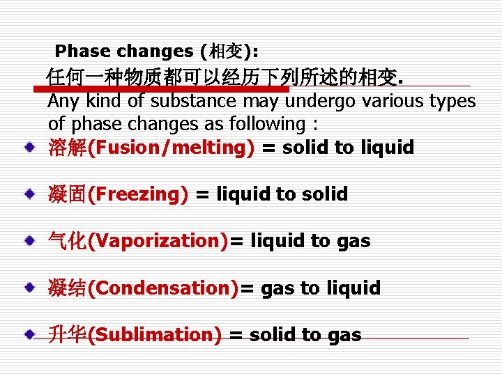 Phase changes (相变): 任何一种物质都可以经历下列所述的相变. Any kind of substance may undergo various types of phase