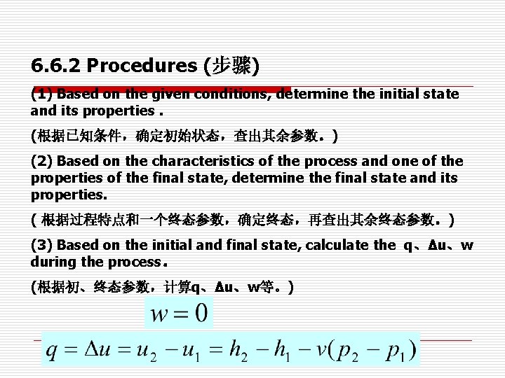 6. 6. 2 Procedures (步骤) (1) Based on the given conditions, determine the initial