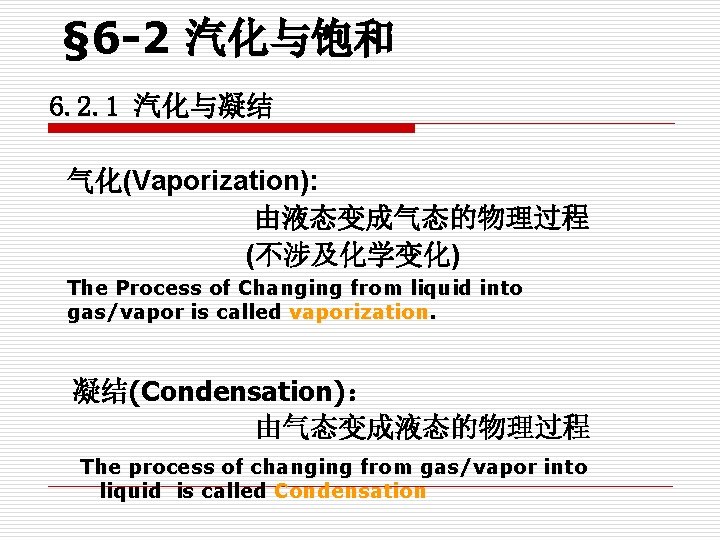 § 6 -2 汽化与饱和 6. 2. 1 汽化与凝结 气化(Vaporization): 由液态变成气态的物理过程 (不涉及化学变化) The Process of