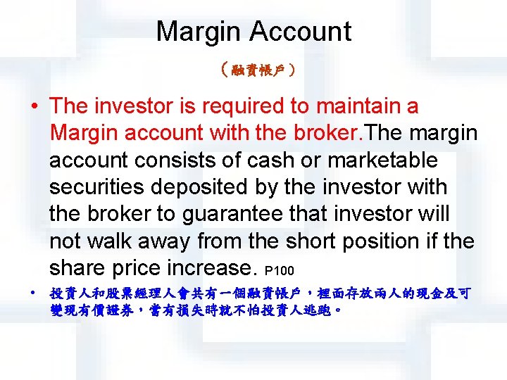 Margin Account （融資帳戶） • The investor is required to maintain a Margin account with