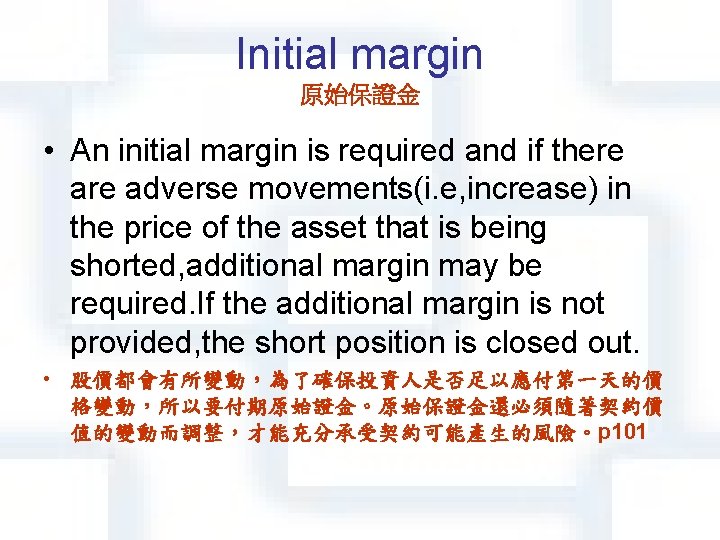 Initial margin 原始保證金 • An initial margin is required and if there adverse movements(i.