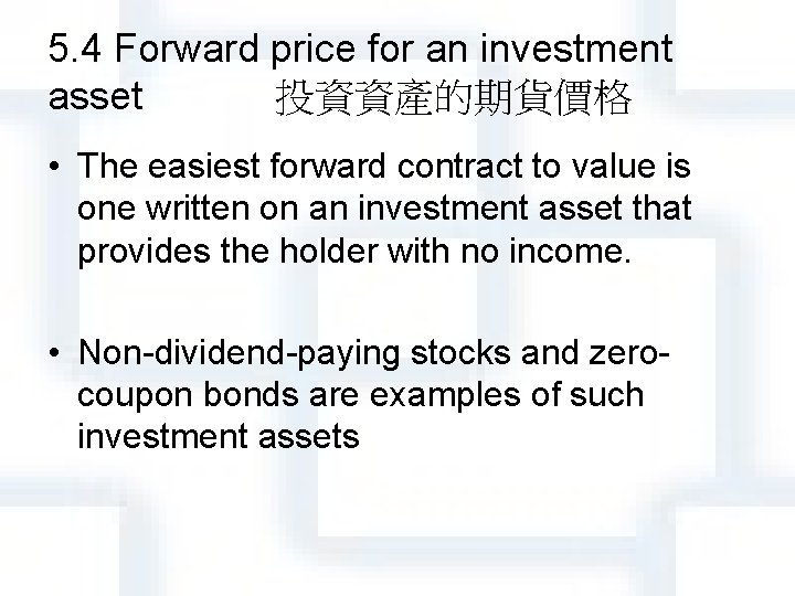 5. 4 Forward price for an investment asset 投資資產的期貨價格 • The easiest forward contract