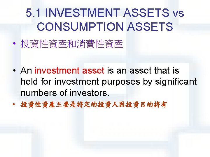 5. 1 INVESTMENT ASSETS vs CONSUMPTION ASSETS • 投資性資產和消費性資產 • An investment asset is