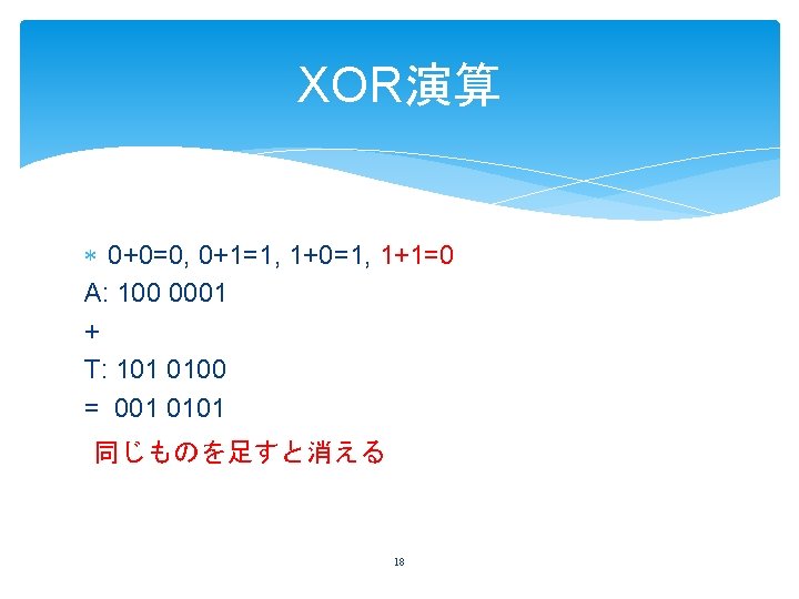XOR演算 0+0=0, 0+1=1, 1+0=1, 1+1=0 A: 100 0001 + T: 101 0100 = 001