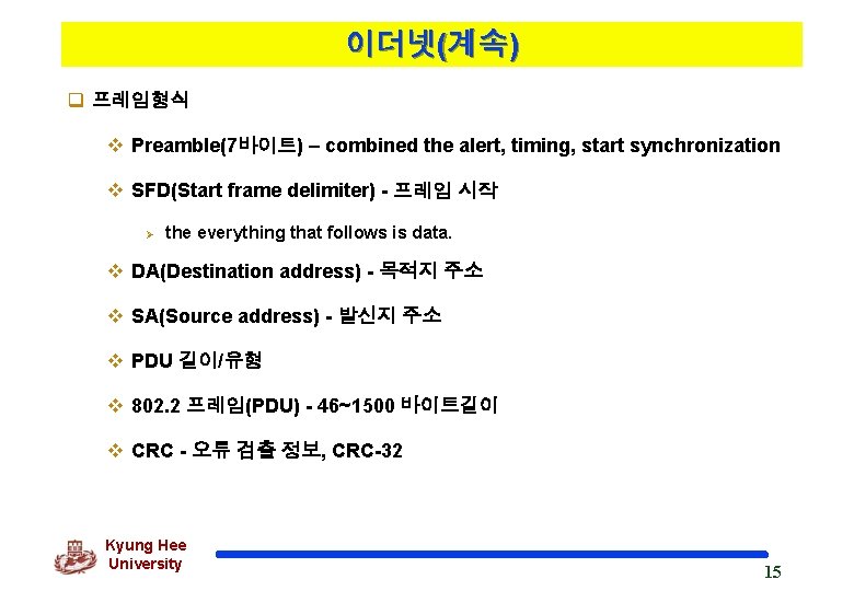 이더넷(계속) q 프레임형식 v Preamble(7바이트) – combined the alert, timing, start synchronization v SFD(Start