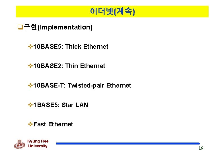 이더넷(계속) q구현(Implementation) v 10 BASE 5: Thick Ethernet v 10 BASE 2: Thin Ethernet