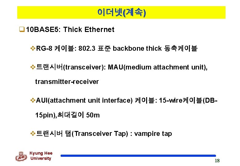 이더넷(계속) q 10 BASE 5: Thick Ethernet v. RG-8 케이블: 802. 3 표준 backbone