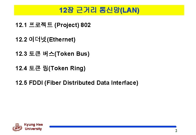12장 근거리 통신망(LAN) 12. 1 프로젝트 (Project) 802 12. 2 이더넷(Ethernet) 12. 3 토큰