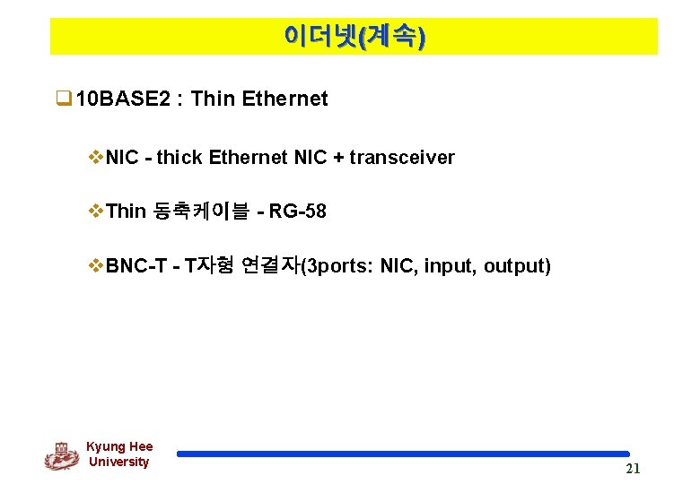 이더넷(계속) q 10 BASE 2 : Thin Ethernet v. NIC - thick Ethernet NIC