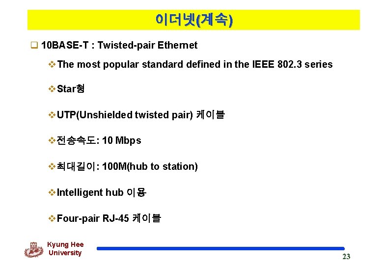 이더넷(계속) q 10 BASE-T : Twisted-pair Ethernet v. The most popular standard defined in