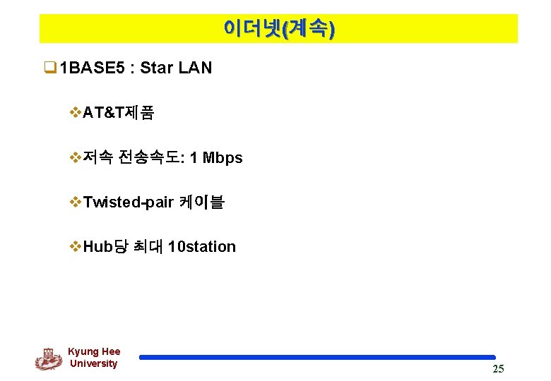 이더넷(계속) q 1 BASE 5 : Star LAN v. AT&T제품 v저속 전송속도: 1 Mbps