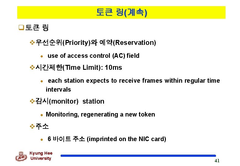 토큰 링(계속) q토큰 링 v우선순위(Priority)와 예약(Reservation) l use of access control (AC) field v시간제한(Time