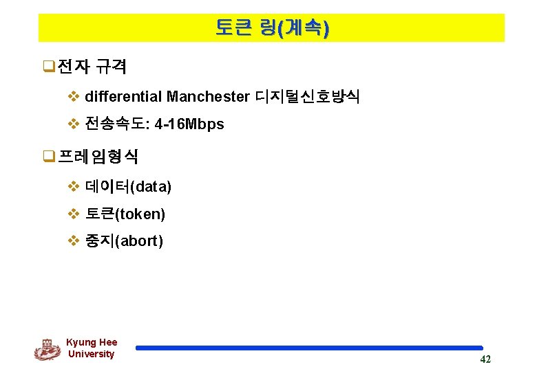 토큰 링(계속) q전자 규격 v differential Manchester 디지털신호방식 v 전송속도: 4 -16 Mbps q프레임형식
