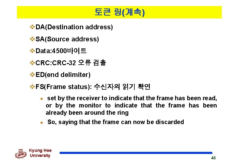 토큰 링(계속) v. DA(Destination address) v. SA(Source address) v. Data: 4500바이트 v. CRC: CRC-32