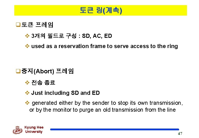 토큰 링(계속) q토큰 프레임 v 3개의 필드로 구성 : SD, AC, ED v used