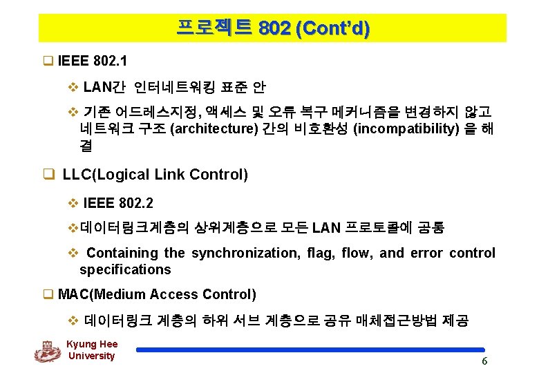 프로젝트 802 (Cont’d) q IEEE 802. 1 v LAN간 인터네트워킹 표준 안 v 기존