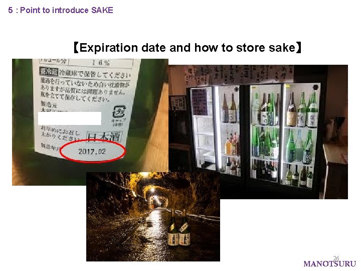 5 : Point to introduce SAKE 【Expiration date and how to store sake】 26