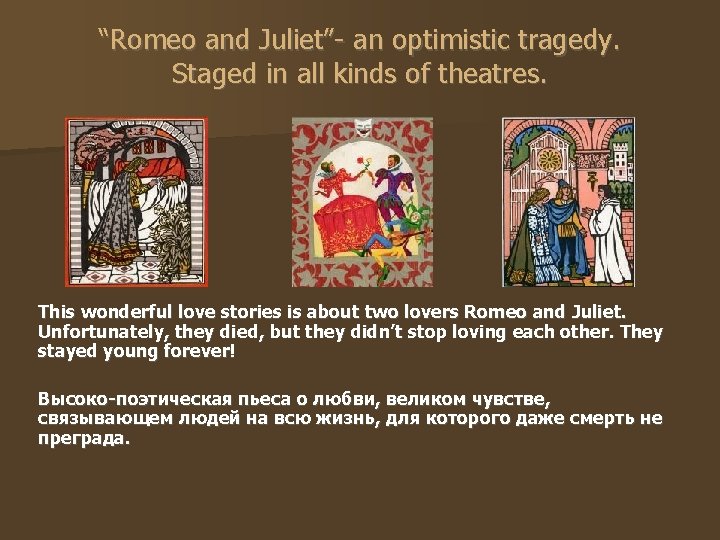 “Romeo and Juliet”- an optimistic tragedy. Staged in all kinds of theatres. This wonderful