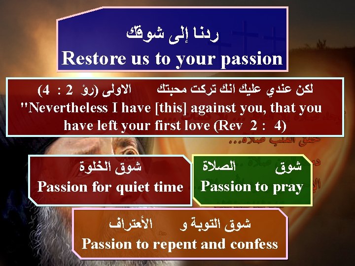  ﺭﺩﻧﺎ ﺇﻟﻰ ﺷﻮﻗﻚ Restore us to your passion (4 : 2 ﺍﻻﻭﻟﻰ )ﺭﺅ