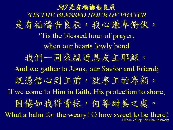 547 是有福禱告良辰 ‘TIS THE BLESSED HOUR OF PRAYER 是有福禱告良辰，我心謙卑俯伏， ‘Tis the blessed hour of