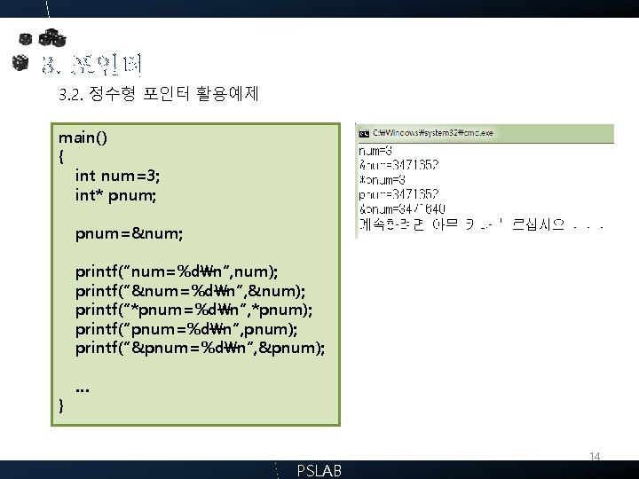 3. 포인터 3. 2. 정수형 포인터 활용예제 main() { int num=3; int* pnum; pnum=&num;