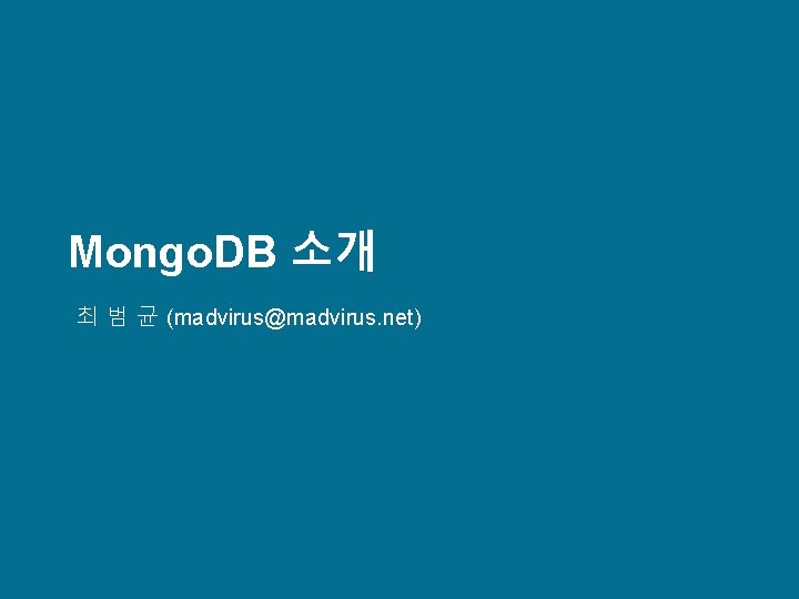 Mongo. DB 소개 최 범 균 (madvirus@madvirus. net) 