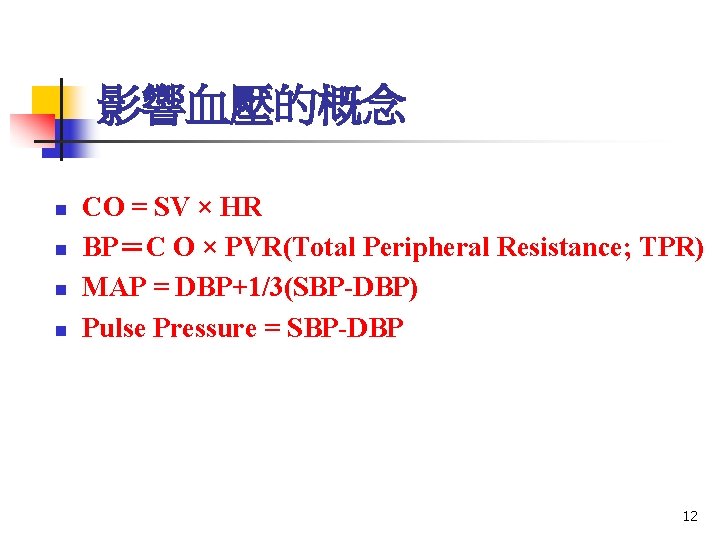 影響血壓的概念 n n CO = SV × HR BP＝C O × PVR(Total Peripheral Resistance;