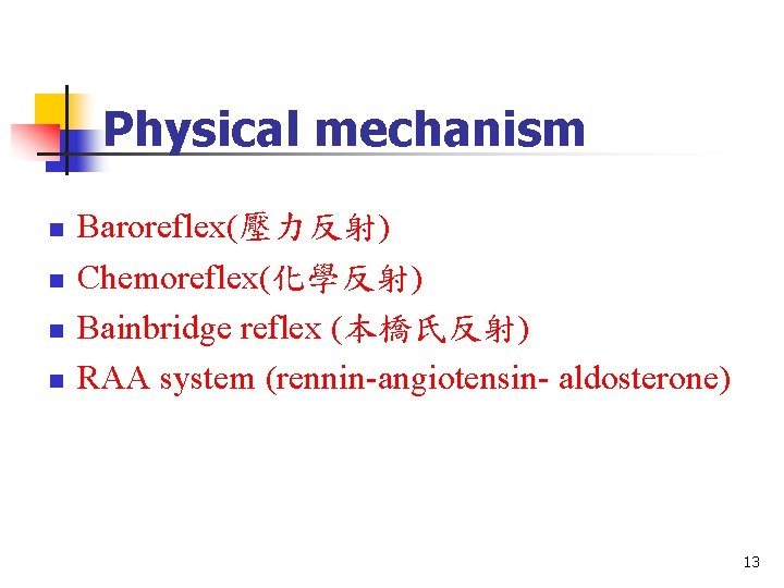 Physical mechanism n n Baroreflex(壓力反射) Chemoreflex(化學反射) Bainbridge reflex (本橋氏反射) RAA system (rennin-angiotensin- aldosterone) 13
