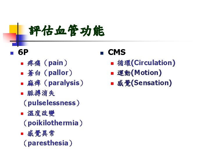 評估血管功能 n 6 P 疼痛（pain） n 蒼白（pallor） n 麻痺（paralysis） n 脈搏消失 （pulselessness） n 溫度改變