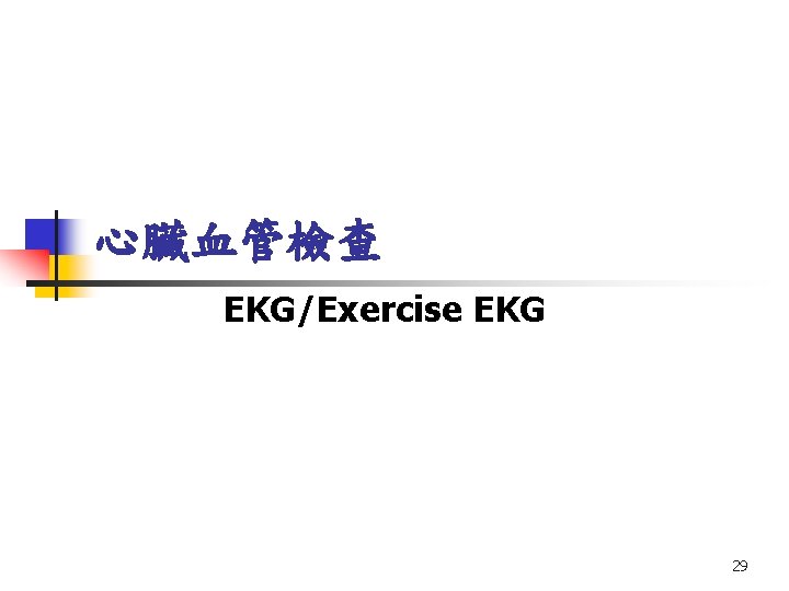 心臟血管檢查 EKG/Exercise EKG 29 