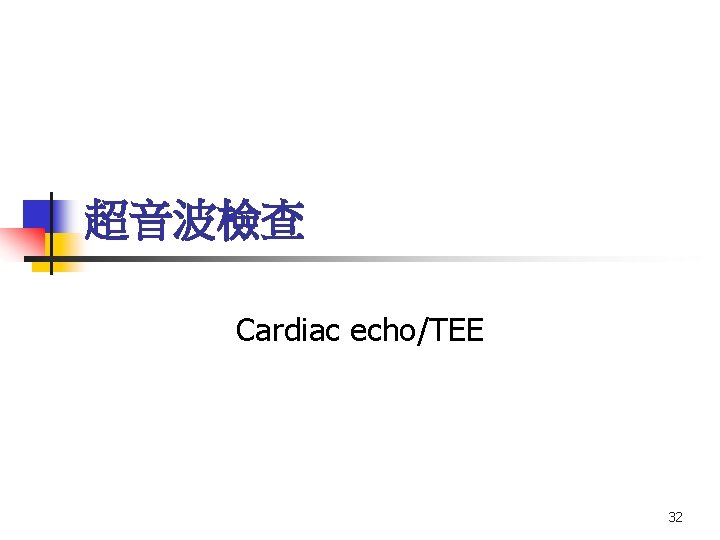 超音波檢查 Cardiac echo/TEE 32 