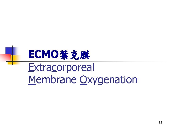 ECMO葉克膜 Extracorporeal Membrane Oxygenation 33 