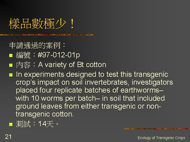 樣品數極少！ 申請通過的案例： n 編號：#97 -012 -01 p n 內容：A variety of Bt cotton n