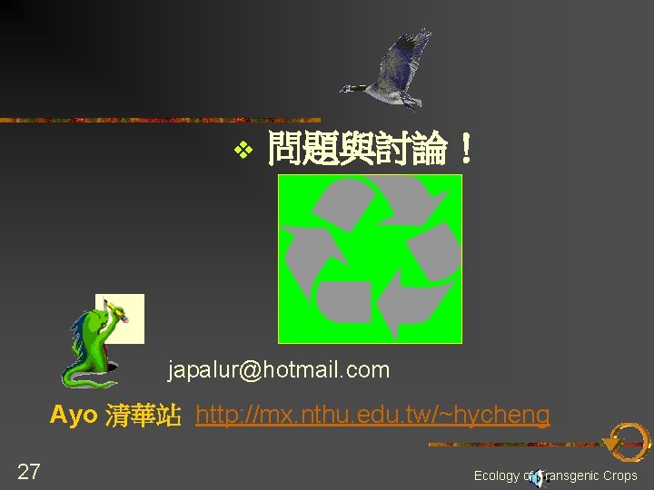 v 問題與討論！ japalur@hotmail. com Ayo 清華站 http: //mx. nthu. edu. tw/~hycheng 27 Ecology of