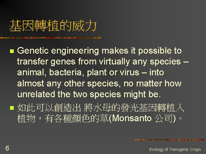 基因轉植的威力 n n 6 Genetic engineering makes it possible to transfer genes from virtually