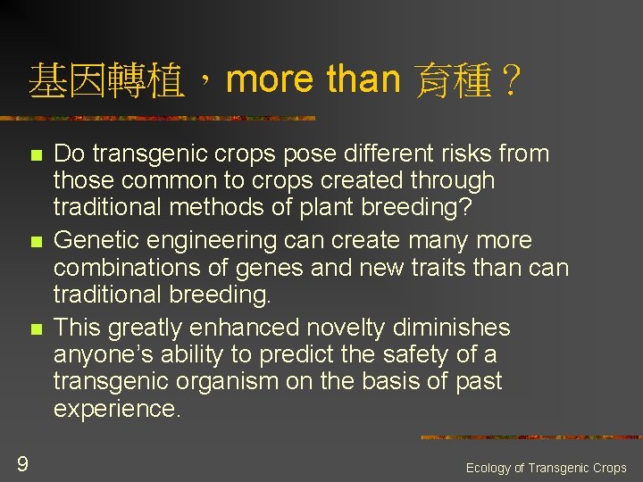 基因轉植，more than 育種？ n n n 9 Do transgenic crops pose different risks from
