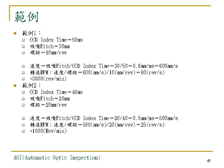 範例 n 範例1： q q q n CCD Index Time＝ 50 ms 吸嘴Pitch＝ 30