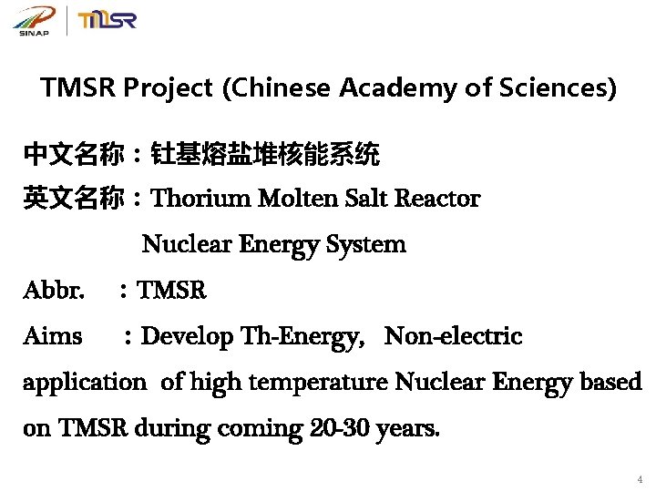 TMSR Project (Chinese Academy of Sciences) 中文名称：钍基熔盐堆核能系统 英文名称：Thorium Molten Salt Reactor Nuclear Energy System