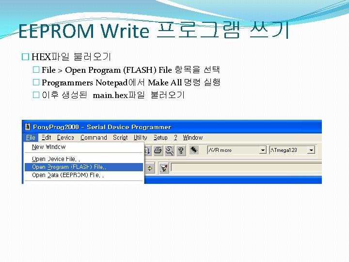 EEPROM Write 프로그램 쓰기 � HEX파일 불러오기 � File > Open Program (FLASH) File