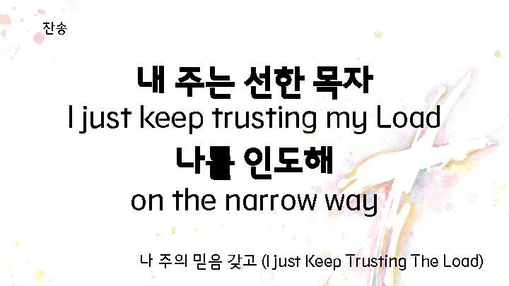 찬송 내 주는 선한 목자 I just keep trusting my Load 나를 인도해 on 찬송 내 주는 선한 목자 I just keep trusting my Load 나를 인도해 on