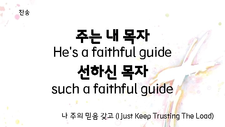 찬송 주는 내 목자 He's a faithful guide 선하신 목자 such a faithful guide 찬송 주는 내 목자 He's a faithful guide 선하신 목자 such a faithful guide