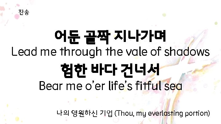 찬송 어둔 골짝 지나가며 Lead me through the vale of shadows 험한 바다 건너서 찬송 어둔 골짝 지나가며 Lead me through the vale of shadows 험한 바다 건너서