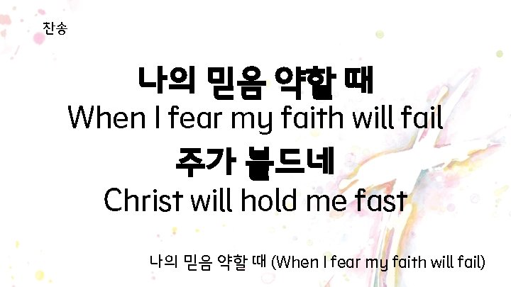 찬송 나의 믿음 약할 때 When I fear my faith will fail 주가 붙드네 찬송 나의 믿음 약할 때 When I fear my faith will fail 주가 붙드네