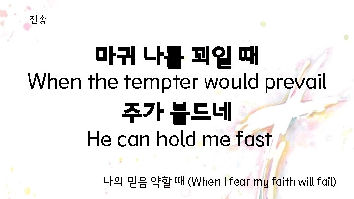 찬송 마귀 나를 꾀일 때 When the tempter would prevail 주가 붙드네 He can 찬송 마귀 나를 꾀일 때 When the tempter would prevail 주가 붙드네 He can