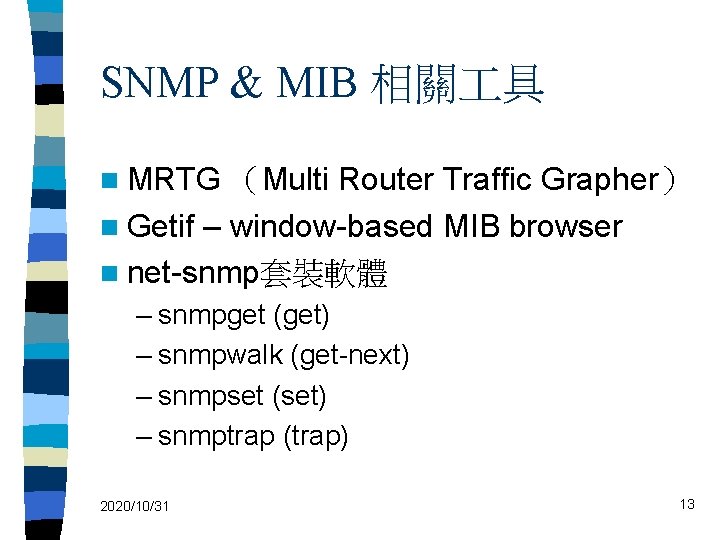 SNMP & MIB 相關 具 n MRTG （Multi Router Traffic Grapher） n Getif –