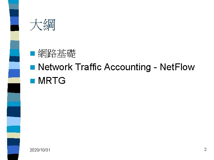 大綱 n 網路基礎 n Network Traffic Accounting - Net. Flow n MRTG 2020/10/31 2
